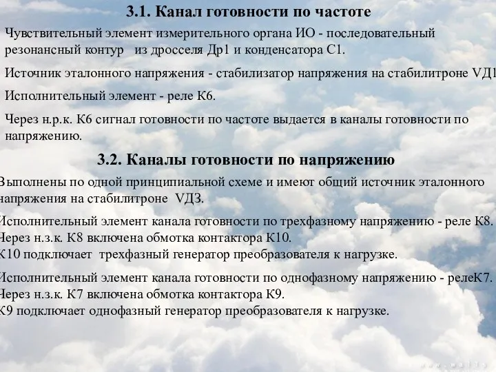 3.1. Канал готовности по частоте Чувствительный элемент измерительного органа ИО