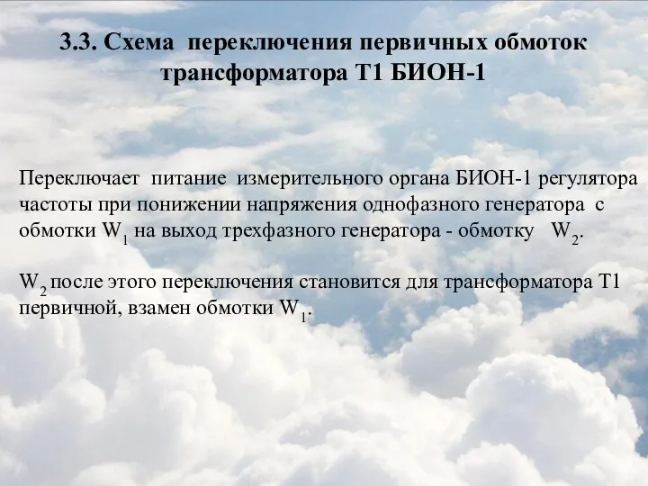 3.3. Схема переключения первичных обмоток трансформатора Т1 БИОН-1 Переключает питание