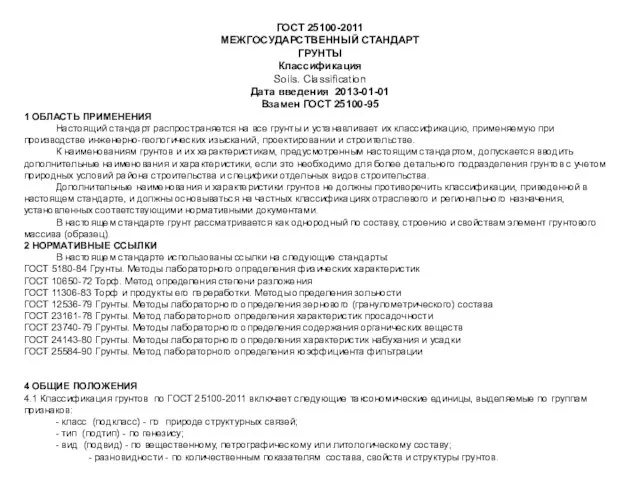 ГОСТ 25100-2011 МЕЖГОСУДАРСТВЕННЫЙ СТАНДАРТ ГРУНТЫ Классификация Soils. Classification Дата введения