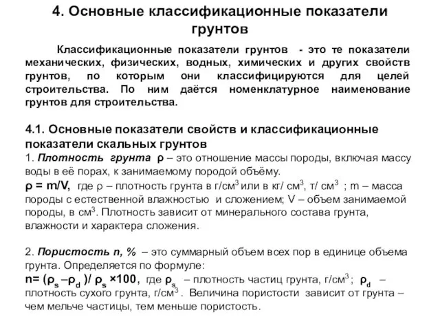 4. Основные классификационные показатели грунтов Классификационные показатели грунтов - это