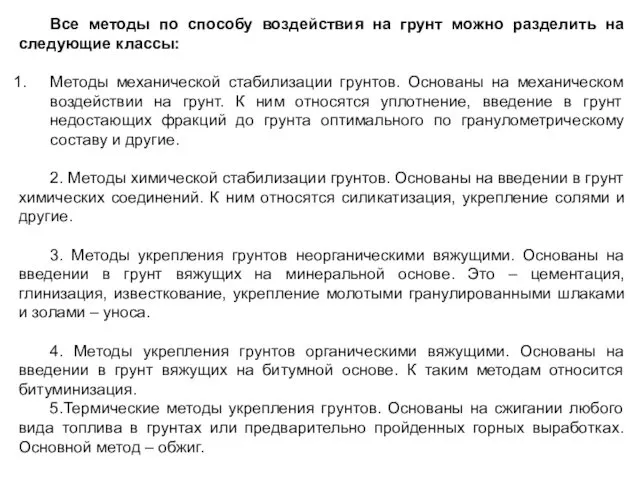 Все методы по способу воздействия на грунт можно разделить на