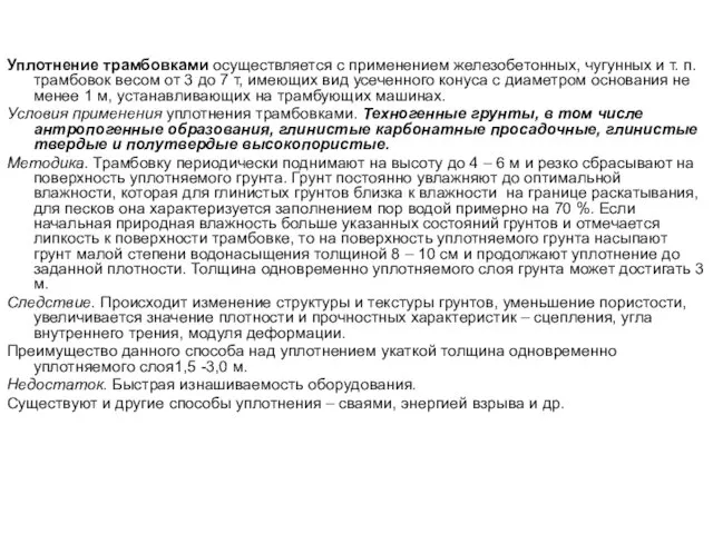 Уплотнение трамбовками осуществляется с применением железобетонных, чугунных и т. п.