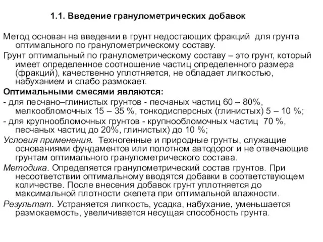 1.1. Введение гранулометрических добавок Метод основан на введении в грунт