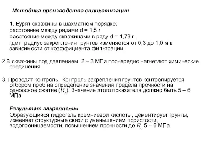 Методика производства силикатизации 1. Бурят скважины в шахматном порядке: расстояние