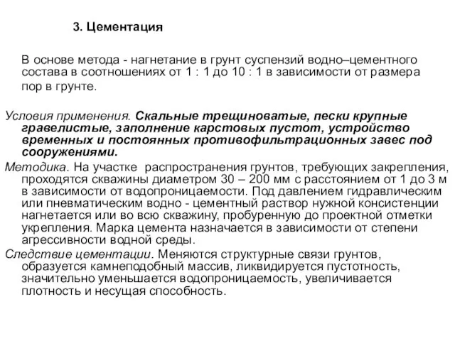 3. Цементация В основе метода - нагнетание в грунт суспензий