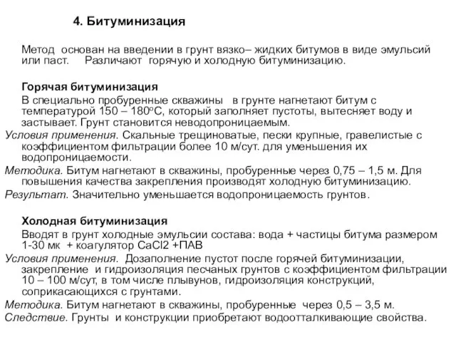 4. Битуминизация Метод основан на введении в грунт вязко– жидких