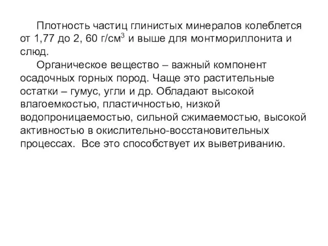 Плотность частиц глинистых минералов колеблется от 1,77 до 2, 60