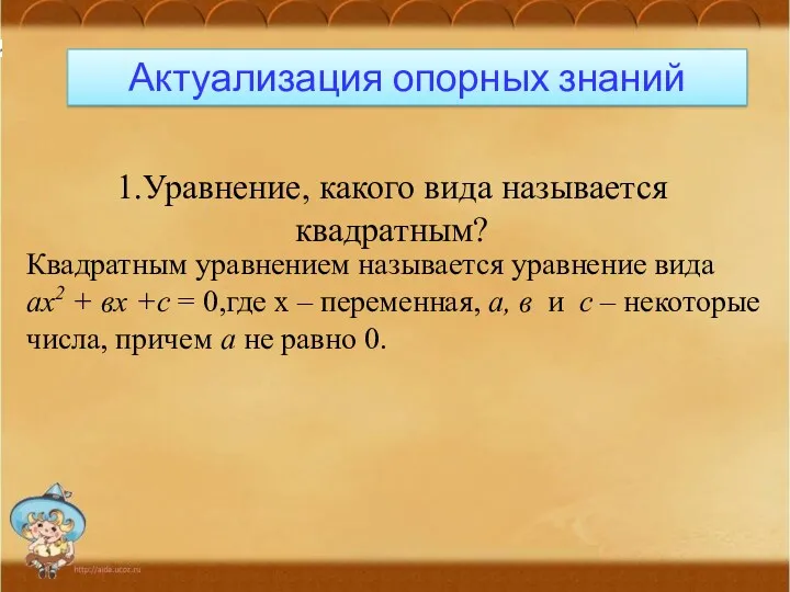 Актуализация опорных знаний 1.Уравнение, какого вида называется квадратным? . Квадратным