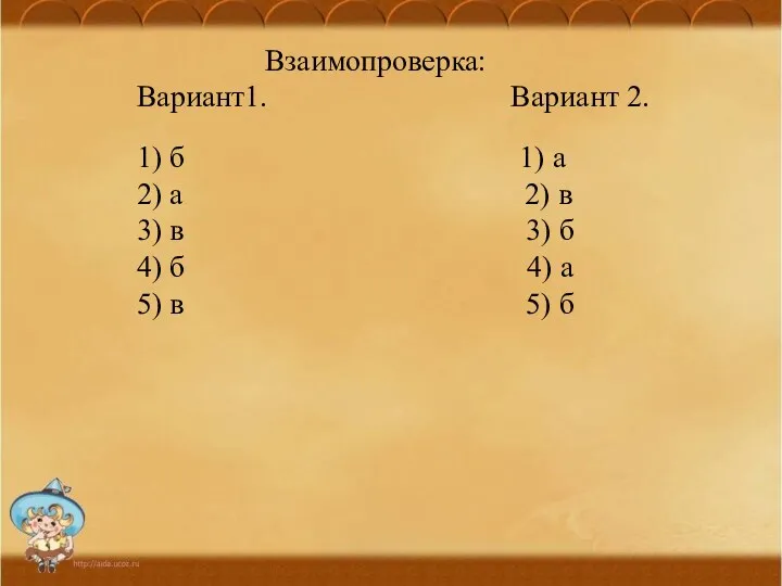 Взаимопроверка: Вариант1. Вариант 2. 1) б 1) а 2) а