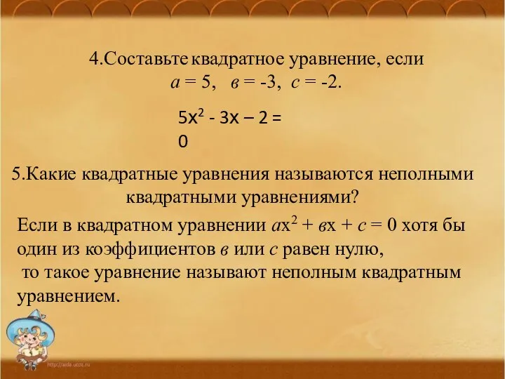 4.Составьте квадратное уравнение, если а = 5, в = -3,