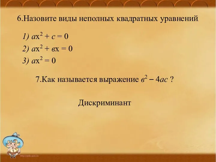 6.Назовите виды неполных квадратных уравнений. 1) ах2 + с =