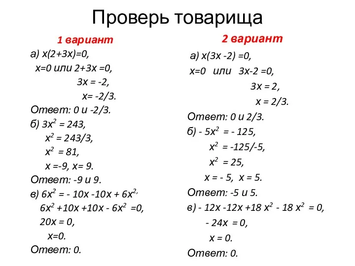 Проверь товарища 1 вариант а) х(2+3х)=0, х=0 или 2+3х =0,