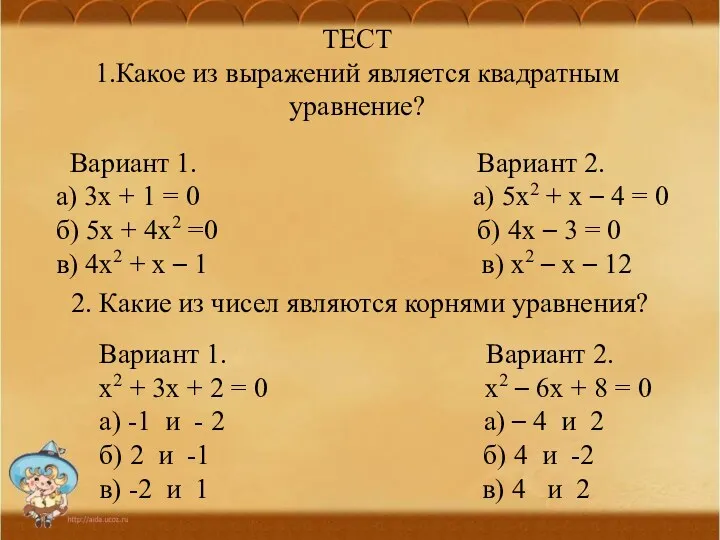 ТЕСТ 1.Какое из выражений является квадратным уравнение? Вариант 1. Вариант