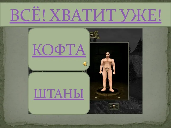 КОФТА ШТАНЫ ВСЁ! ХВАТИТ УЖЕ!