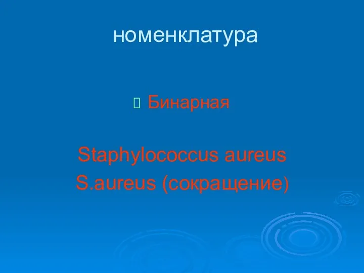 номенклатура Бинарная Staphylococcus aureus S.aureus (сокращение)