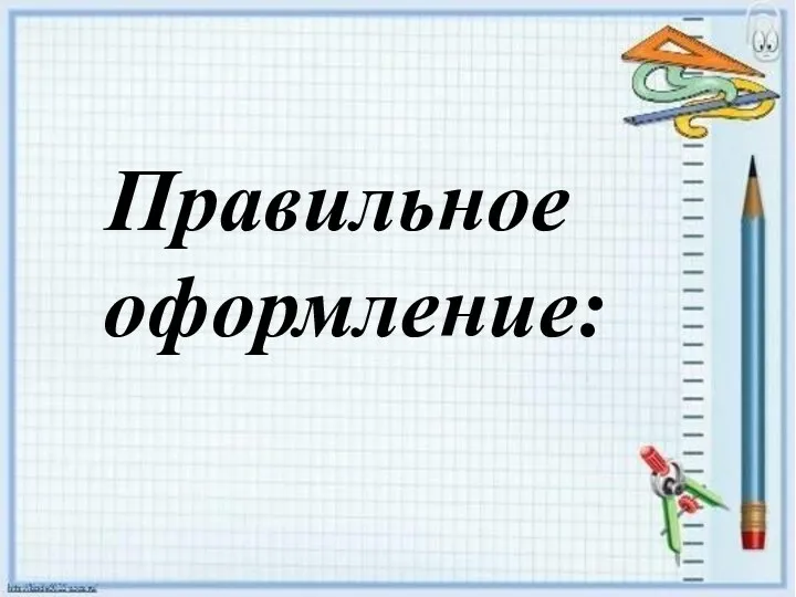 Правильное оформление: