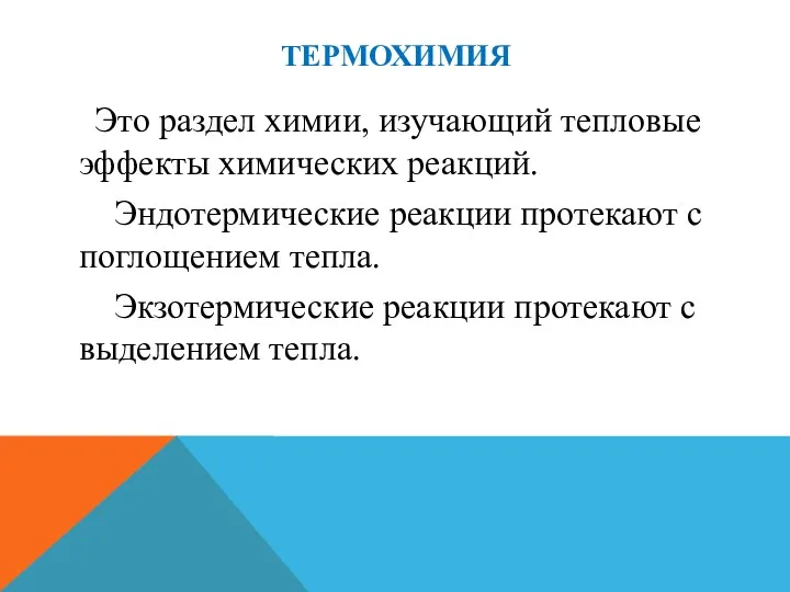 ТЕРМОХИМИЯ Это раздел химии, изучающий тепловые эффекты химических реакций. Эндотермические