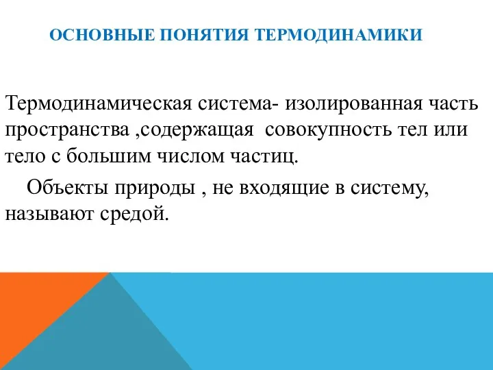 ОСНОВНЫЕ ПОНЯТИЯ ТЕРМОДИНАМИКИ Термодинамическая система- изолированная часть пространства ,содержащая совокупность