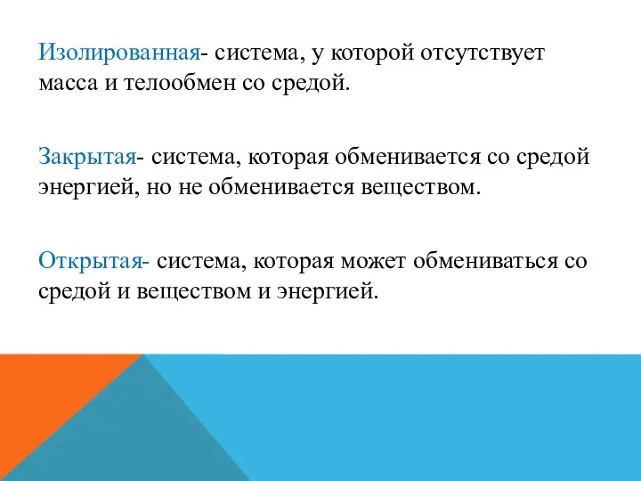 Изолированная- система, у которой отсутствует масса и телообмен со средой.