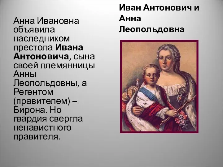 Иван Антонович и Анна Леопольдовна Анна Ивановна объявила наследником престола Ивана Антоновича, сына