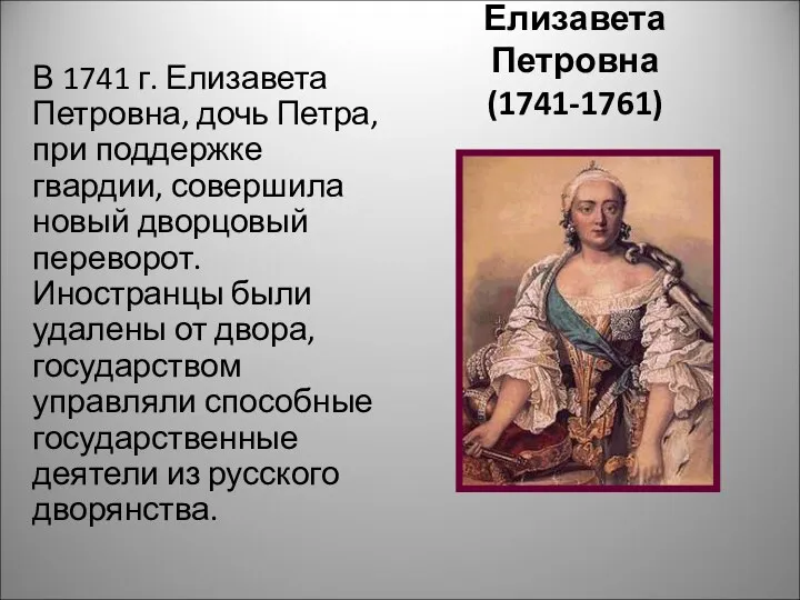 Елизавета Петровна (1741-1761) В 1741 г. Елизавета Петровна, дочь Петра, при поддержке гвардии,