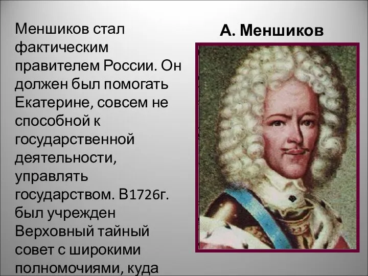 А. Меншиков Меншиков стал фактическим правителем России. Он должен был помогать Екатерине, совсем