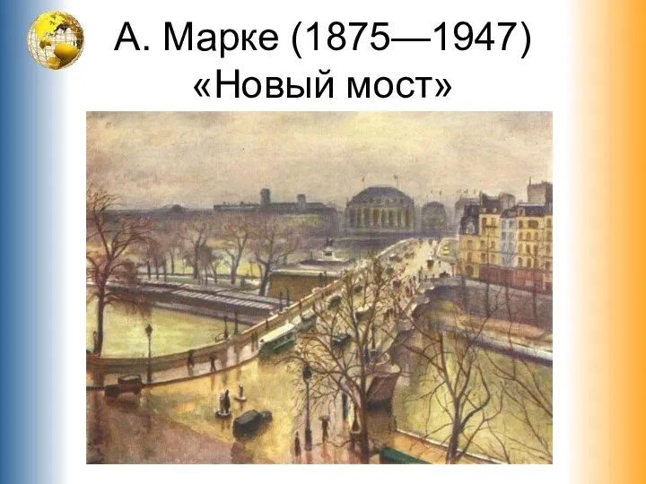 А. Марке (1875—1947) «Новый мост»