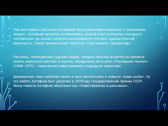 Уже для первых рассказов Астафьева было характерно внимание к «маленьким людям». Астафьев пытается