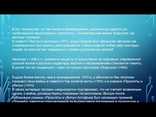 В его творчестве – в том числе в произведениях, написанных задолго до горбачевской