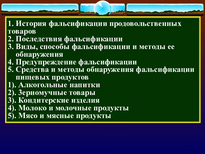 1. История фальсификации продовольственных товаров 2. Последствия фальсификации 3. Виды,