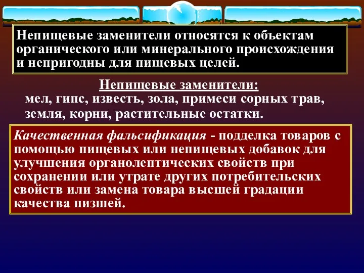 Качественная фальсификация - подделка товаров с помощью пищевых или непищевых