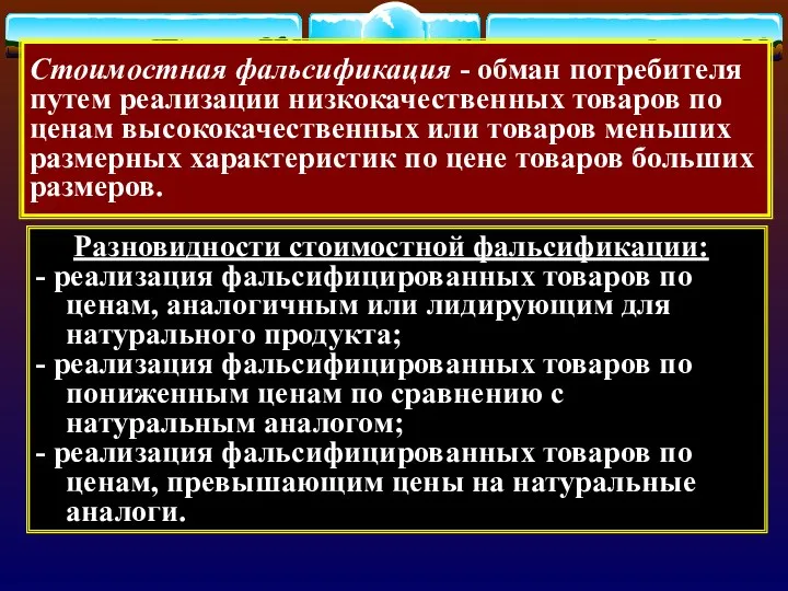 Стоимостная фальсификация - обман потребителя путем реализации низкокачественных товаров по