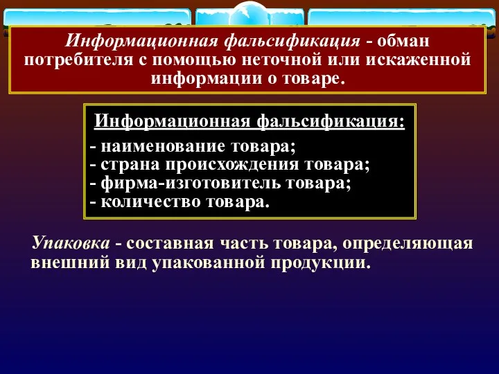 Информационная фальсификация - обман потребителя с помощью неточной или искаженной