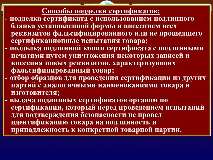 Способы подделки сертификатов: - подделка сертификата с использованием подлинного бланка