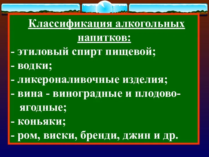 Классификация алкогольных напитков: - этиловый спирт пищевой; - водки; -