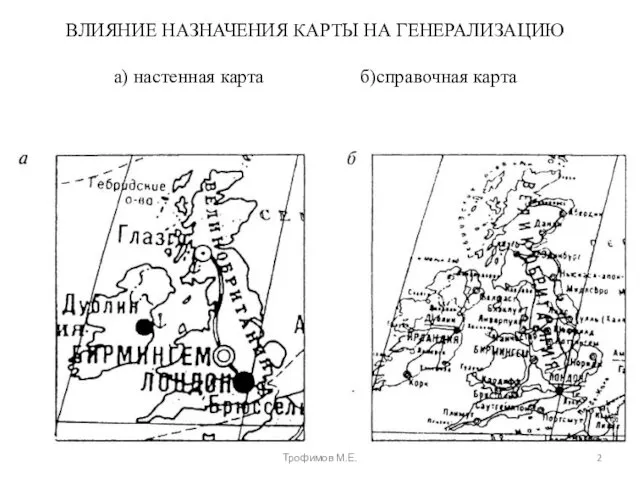 ВЛИЯНИЕ НАЗНАЧЕНИЯ КАРТЫ НА ГЕНЕРАЛИЗАЦИЮ а) настенная карта б)справочная карта Трофимов М.Е.