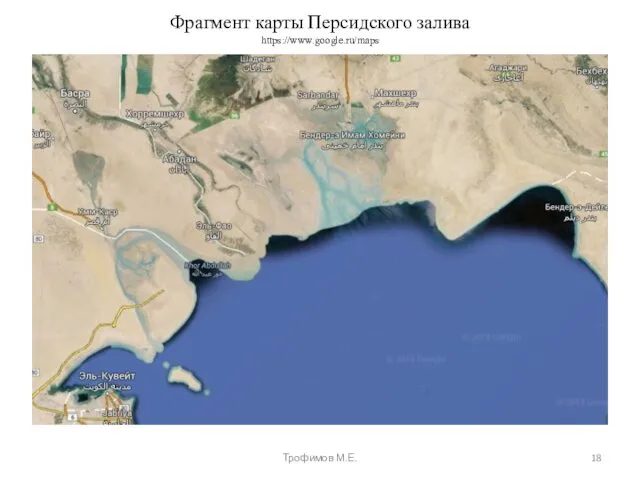 Фрагмент карты Персидского залива https://www.google.ru/maps Трофимов М.Е.