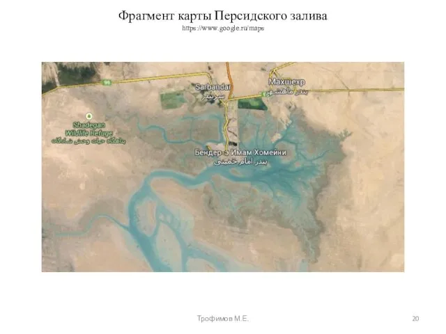 Фрагмент карты Персидского залива https://www.google.ru/maps Трофимов М.Е.