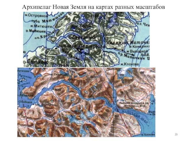 Архипелаг Новая Земля на картах разных масштабов Трофимов М.Е.