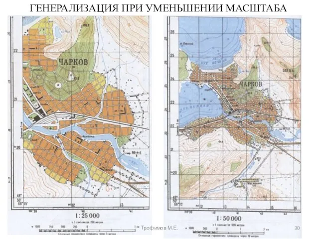 ГЕНЕРАЛИЗАЦИЯ ПРИ УМЕНЬШЕНИИ МАСШТАБА Трофимов М.Е.