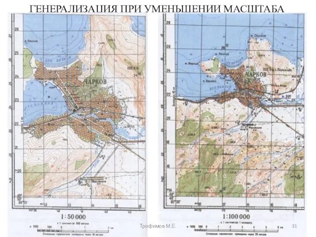 ГЕНЕРАЛИЗАЦИЯ ПРИ УМЕНЬШЕНИИ МАСШТАБА Трофимов М.Е.