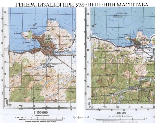 ГЕНЕРАЛИЗАЦИЯ ПРИ УМЕНЬШЕНИИ МАСШТАБА Трофимов М.Е.