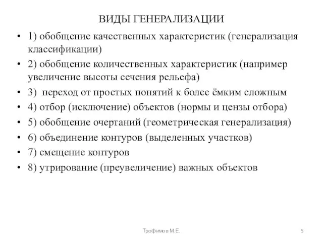 ВИДЫ ГЕНЕРАЛИЗАЦИИ 1) обобщение качественных характеристик (генерализация классификации) 2) обобщение