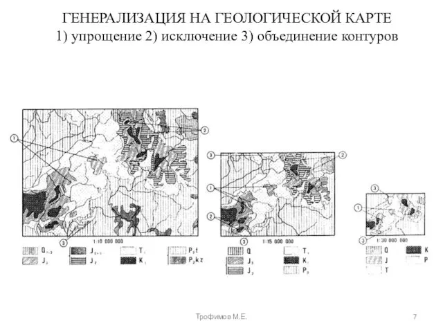 ГЕНЕРАЛИЗАЦИЯ НА ГЕОЛОГИЧЕСКОЙ КАРТЕ 1) упрощение 2) исключение 3) объединение контуров Трофимов М.Е.