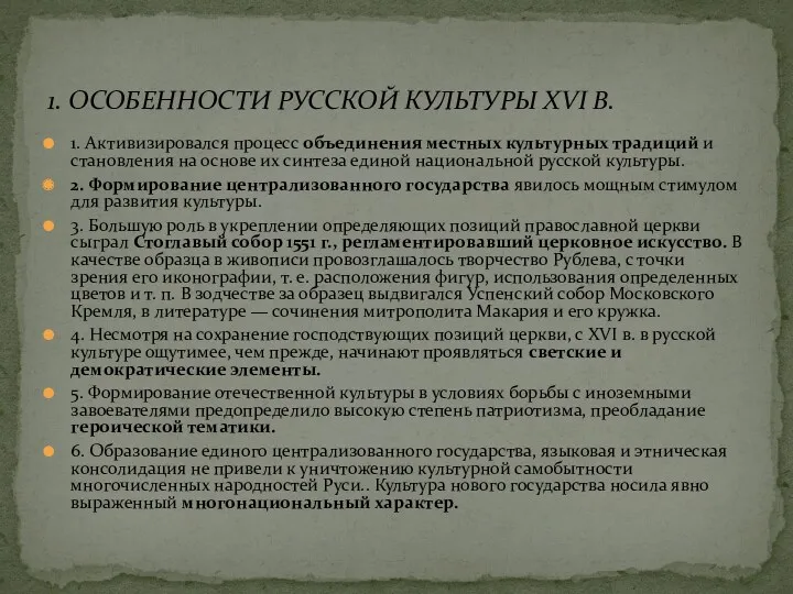 1. Активизировался процесс объединения местных культурных традиций и становления на