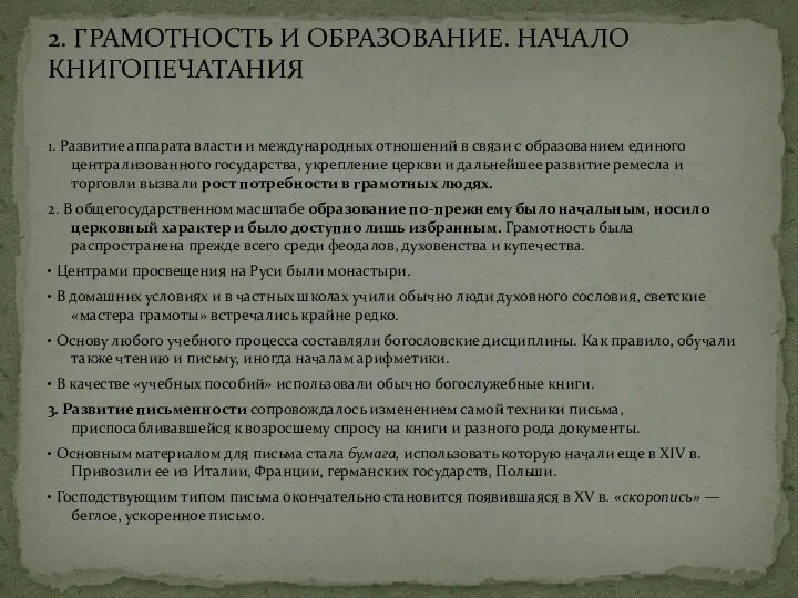 1. Развитие аппарата власти и международных отношений в связи с