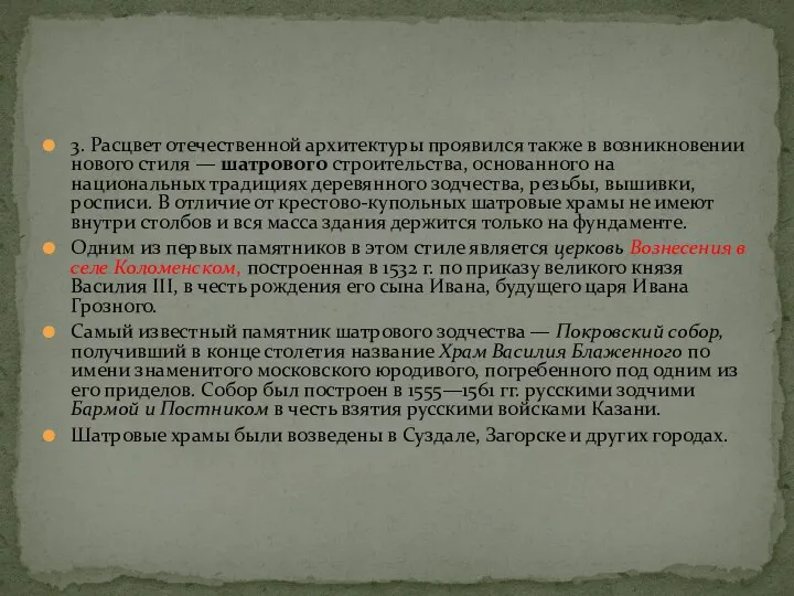 3. Расцвет отечественной архитектуры проявился также в возникновении нового стиля