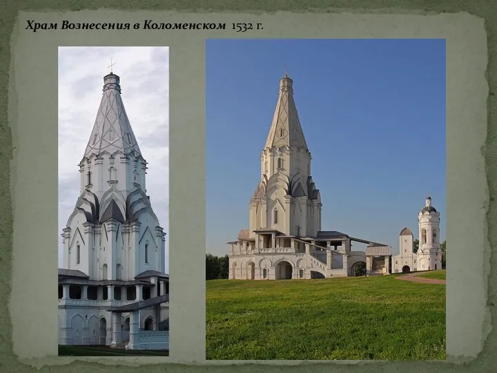 Храм Вознесения в Коломенском 1532 г.