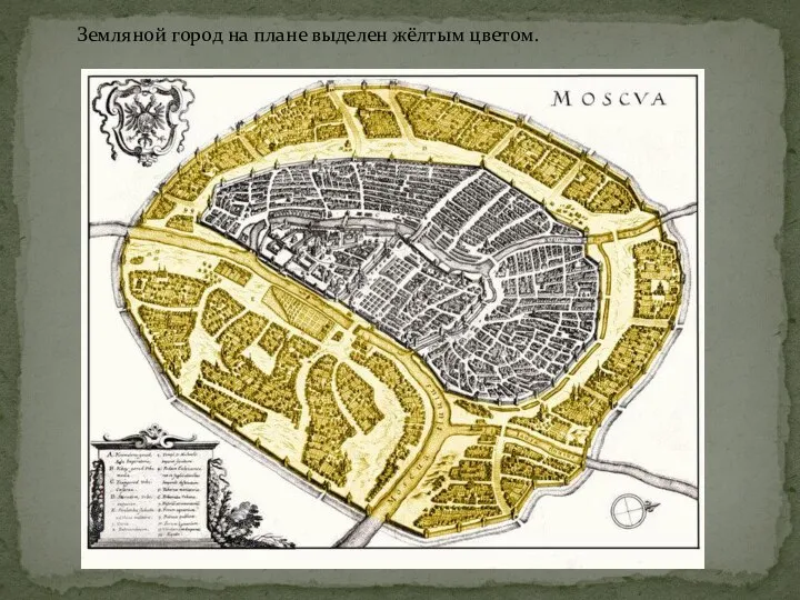 Земляной город на плане выделен жёлтым цветом.