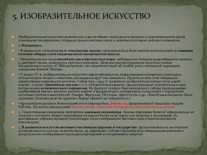 5. ИЗОБРАЗИТЕЛЬНОЕ ИСКУССТВО Изобразительное искусство развивалось в русле общего культур­ного